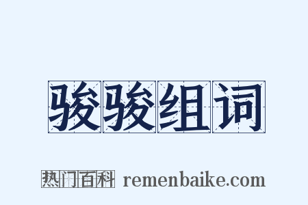 骏骏组词是什么意思的图片